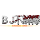 ＢＪ不解釋 (attack on titan)