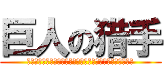 巨人の猎手 (ＡＴＴＡＣＫ　ＯＮ　ＴＩＴＡＮ　ＴＲＩＢＵＴＥ　ＧＡＭＥ)