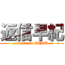 返信早紀 (attack on GIRU)