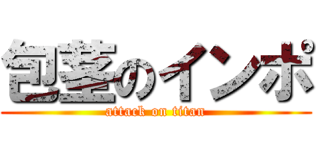 包茎のインポ (attack on titan)