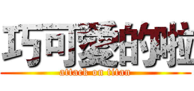巧可愛的啦 (attack on titan)
