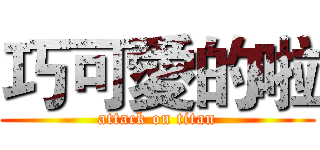 巧可愛的啦 (attack on titan)