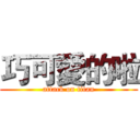 巧可愛的啦 (attack on titan)