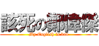 該死の鄭偉傑 (My English is bad)