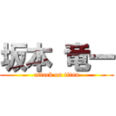 坂本 竜一 (attack on titan)