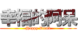 幸福的阿呆 (Happy Dumb)