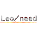 Ｌｅｏ／ｎｅｅｄ (Leo/need)