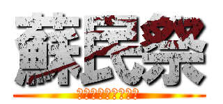 蘇民祭 (おっおおおおーー！)