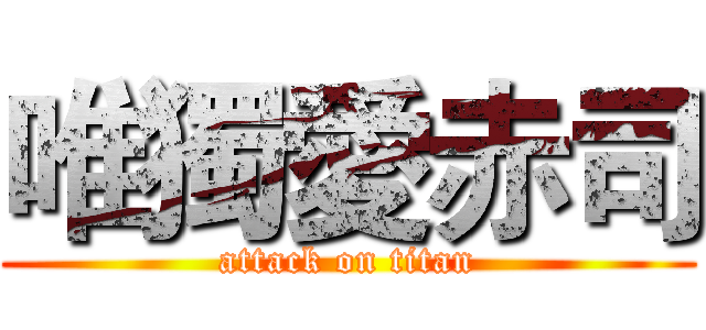 唯獨愛赤司 (attack on titan)