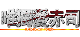 唯獨愛赤司 (attack on titan)