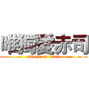 唯獨愛赤司 (attack on titan)