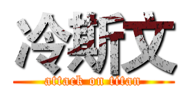 冷斯文 (attack on titan)