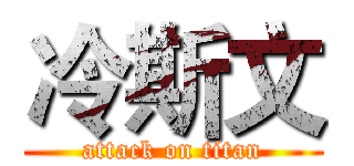 冷斯文 (attack on titan)