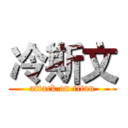 冷斯文 (attack on titan)