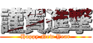 謹賀進撃 (Happy New Year)