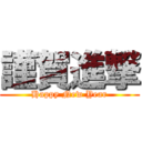 謹賀進撃 (Happy New Year)