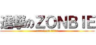 進撃のＺＯＮＢＩＥ (attack on titan)