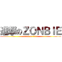進撃のＺＯＮＢＩＥ (attack on titan)