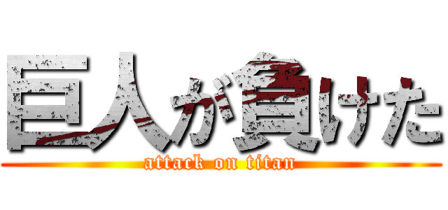 巨人が負けた (attack on titan)