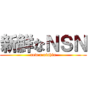 新鮮なＮＳＮ (new a nishin)