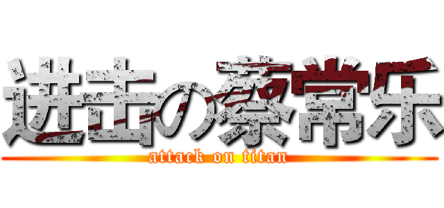 进击の蔡常乐 (attack on titan)