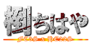 椡ちはや (FC3S x HE22S)
