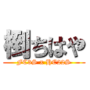 椡ちはや (FC3S x HE22S)