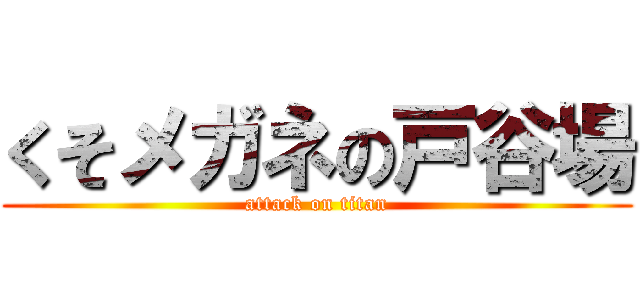 くそメガネの戸谷場 (attack on titan)