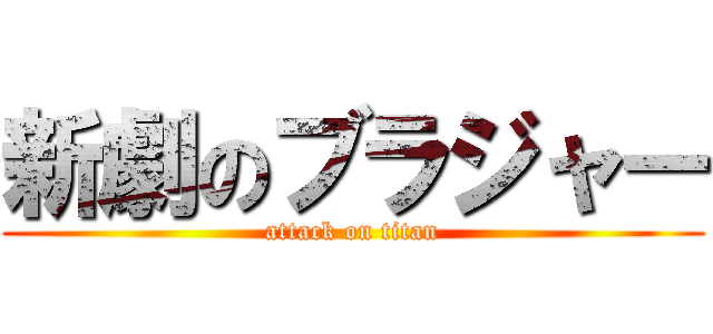 新劇のブラジャー (attack on titan)