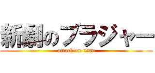 新劇のブラジャー (attack on titan)