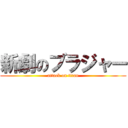 新劇のブラジャー (attack on titan)
