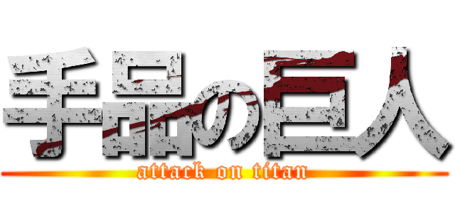 手品の巨人 (attack on titan)