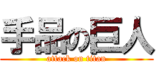 手品の巨人 (attack on titan)