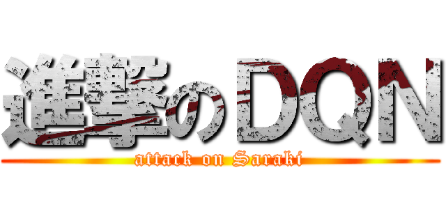 進撃のＤＱＮ (attack on Saraki)