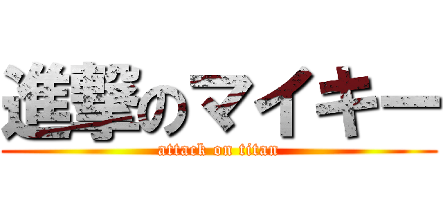 進撃のマイキー (attack on titan)