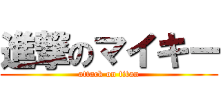 進撃のマイキー (attack on titan)