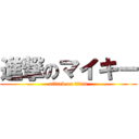 進撃のマイキー (attack on titan)