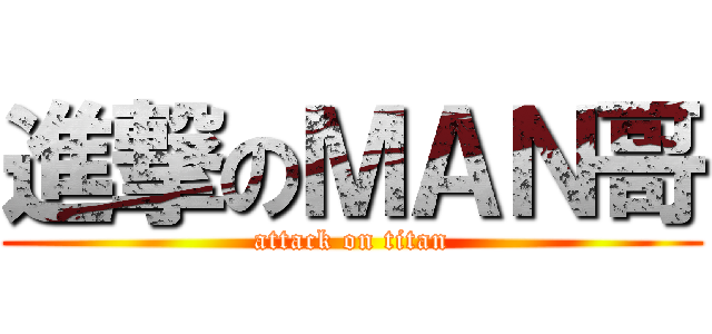 進撃のＭＡＮ哥 (attack on titan)