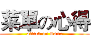 菜單の心得 (attack on manu)