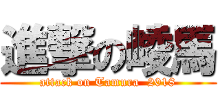 進撃の崚馬 (attack on Tamura  2018)