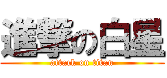 進撃の白星 (attack on titan)