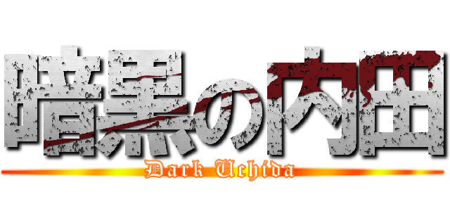 暗黒の内田 (Dark Uchida)