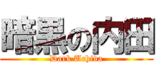 暗黒の内田 (Dark Uchida)