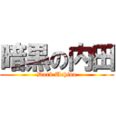 暗黒の内田 (Dark Uchida)