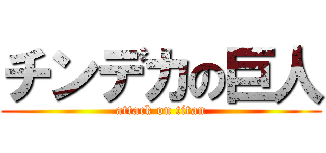 チンデカの巨人 (attack on titan)