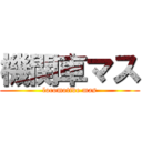 機関車マス (locomotive mas)