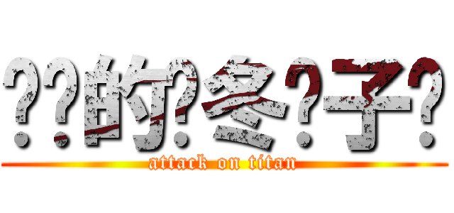进击的严冬饺子馆 (attack on titan)