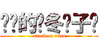 进击的严冬饺子馆 (attack on titan)