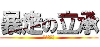 暴走の立承 (?????)