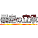 暴走の立承 (?????)